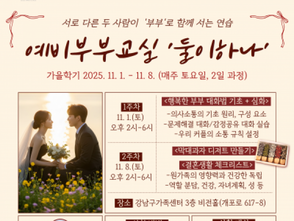 [강남구] 예비부부교실 <둘이하나, 가을학기> 
